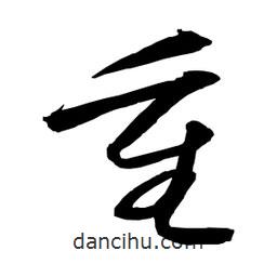 日本寫的草書重