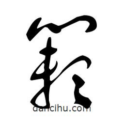 于右任寫的草書籟
