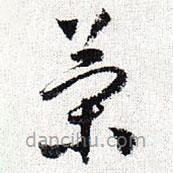 怀素写的草书策