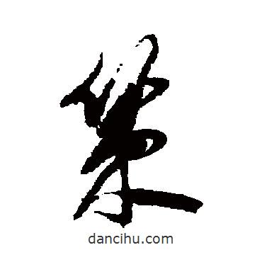 冒襄寫的草書策