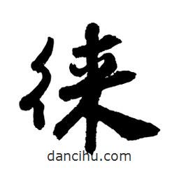 邢源高寫的草書徠