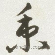 豐坊寫(xiě)的草書(shū)秉