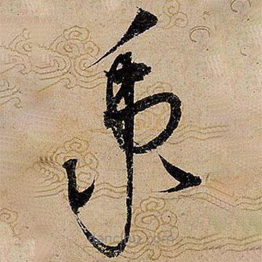 宋徽宗寫的草書秉