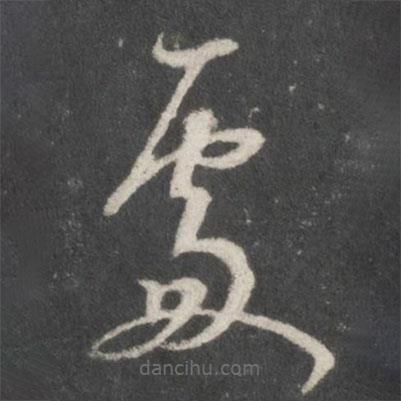 米芾写的草书处