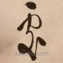 徐渭写的草书处