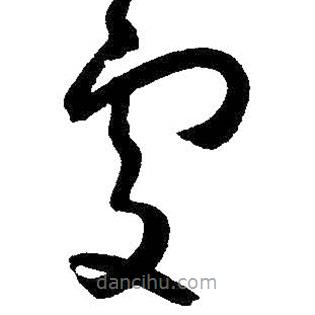 朱耷写的草书处