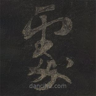 米芾寫(xiě)的草書(shū)處