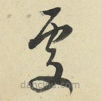 王澍寫的草書處