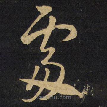 王铎写的草书处