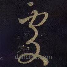 王献之写的草书处