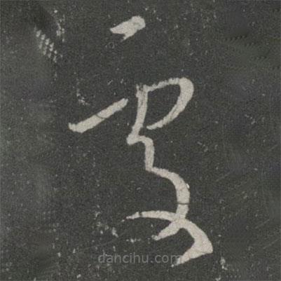 王羲之写的草书处