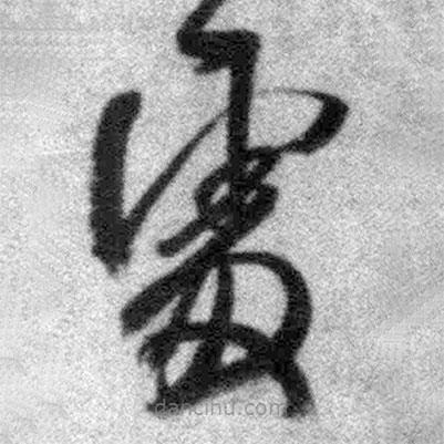 王铎写的草书处