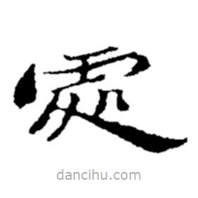 郑板桥写的草书处