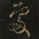 王羲之寫的草書處