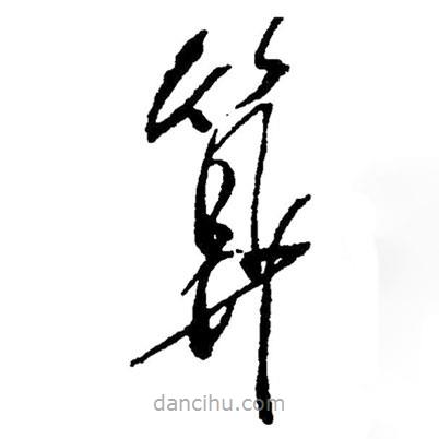 草書算