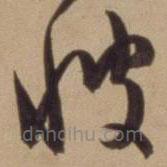 陳道復(fù)寫(xiě)的草書(shū)彼