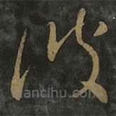 王羲之寫(xiě)的草書(shū)彼