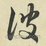 王澍寫(xiě)的草書(shū)彼