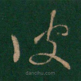 王羲之寫的草書彼