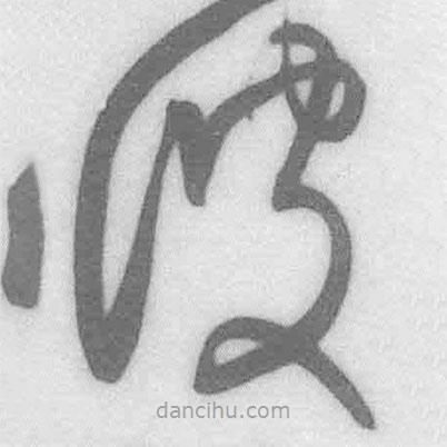 王鐸寫的草書彼
