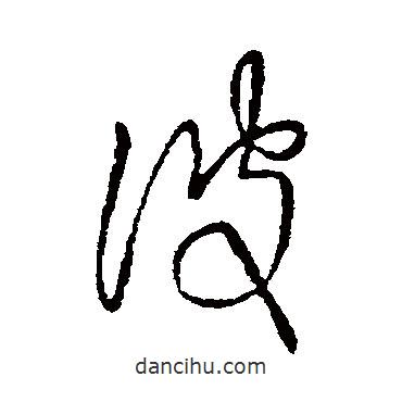 王徽之寫的草書彼
