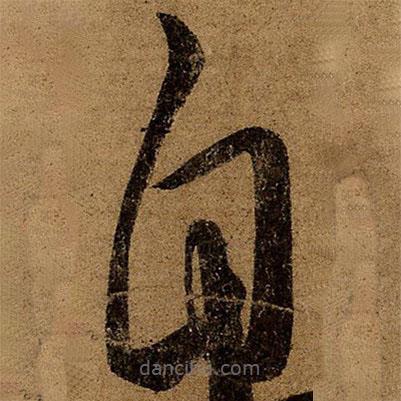王薈寫的草書自