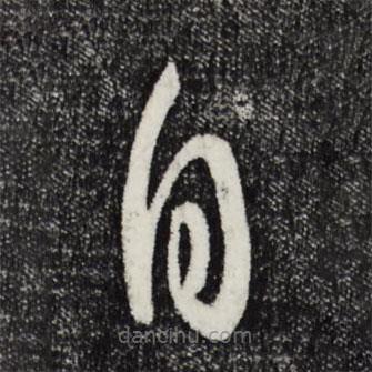 孫過庭寫的草書自