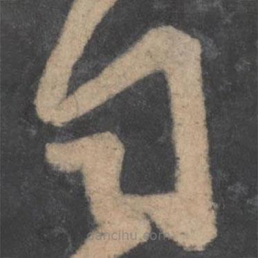 李白写的草书自