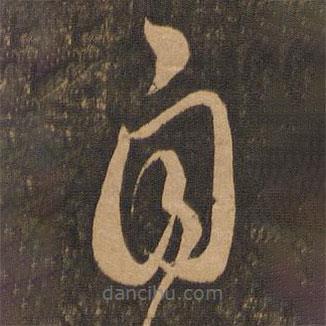李懷琳寫的草書自
