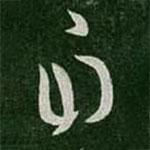 王导写的草书自