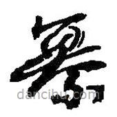 何紹基寫的草書纂
