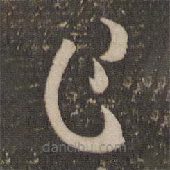 孙过庭写的草书乍