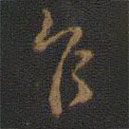 玉烟堂法帖写的草书乍