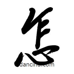 毛體寫的草書怎