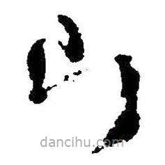 王鐸寫的草書片