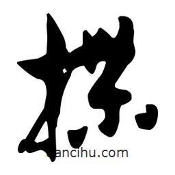 孫過庭寫的草書牒