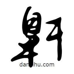 文征明寫的草書鼾