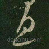 王羲之寫(xiě)的草書(shū)息