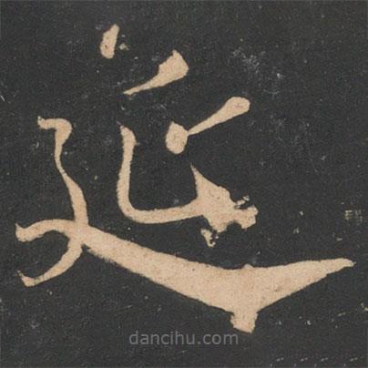 虞世南寫的草書延