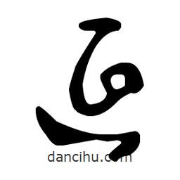 王羲之寫的草書延