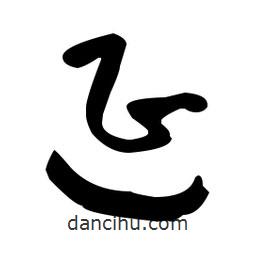 于右任寫(xiě)的草書(shū)延