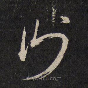 杜衍寫的草書衍