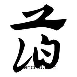 佚名写的草书箔