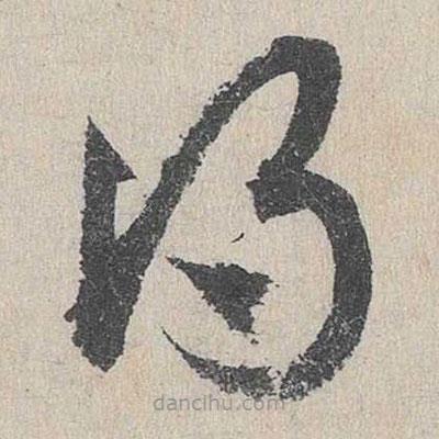 邓文原写的草书得