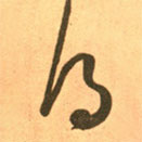 王羲之写的草书得