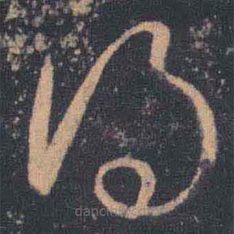 王羲之写的草书得