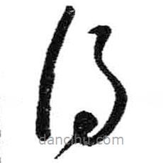 米芾写的草书得