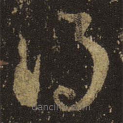 王羲之写的草书得