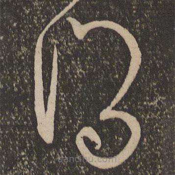 宋克写的草书得