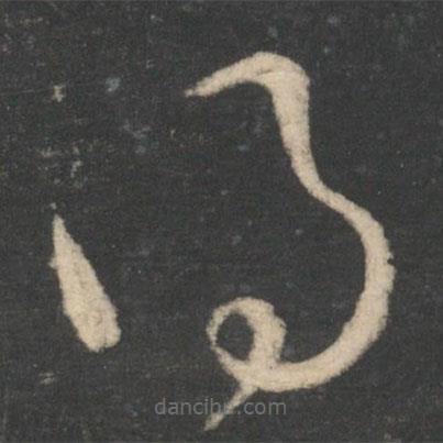 王衍寫的草書得